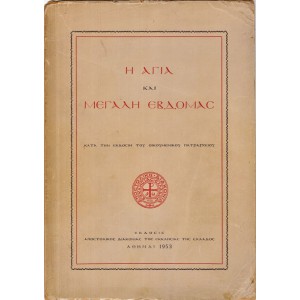 Η ΑΓΙΑ ΚΑΙ ΜΕΓΑΛΗ ΕΒΔΟΜΑΣ ΚΑΤΑ ΤΗΝ ΕΚΔΟΣΙΝ ΤΟΥ ΟΙΚΟΥΜΕΝΙΚΟΥ ΠΑΤΡΙΑΡΧΕΙΟΥ (Α' ΕΚΔΟΣΗ, 1953)